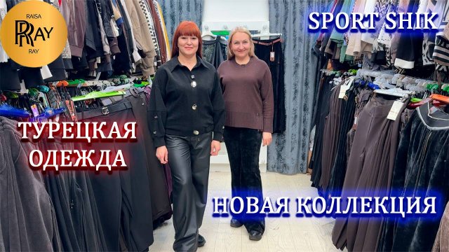 SPORT SHIK✨ НОВАЯ ШИКАРНАЯ КОЛЛЕКЦИЯ У КСЕНИИ😍 БРЮКИ | КОФТЫ | БЛУЗКИ❤️ ТК Садовод. Москва