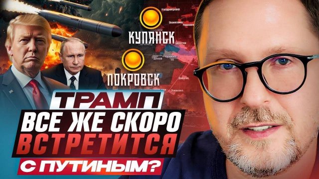 Анатолий Шарий Трамп все же скоро встретится с Путиным