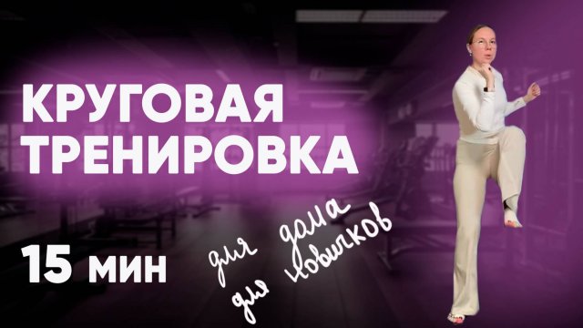 Круговая тренировка/для дома