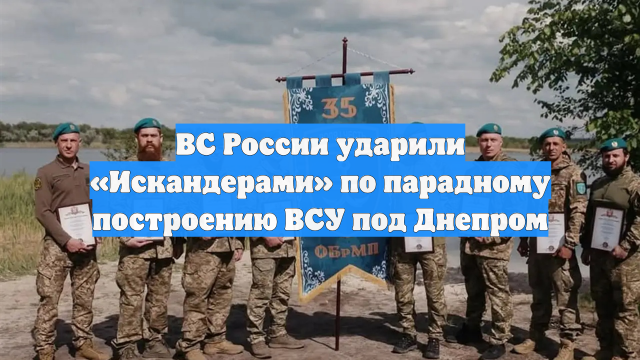 ВС России ударили «Искандерами» по парадному построению ВСУ под Днепром