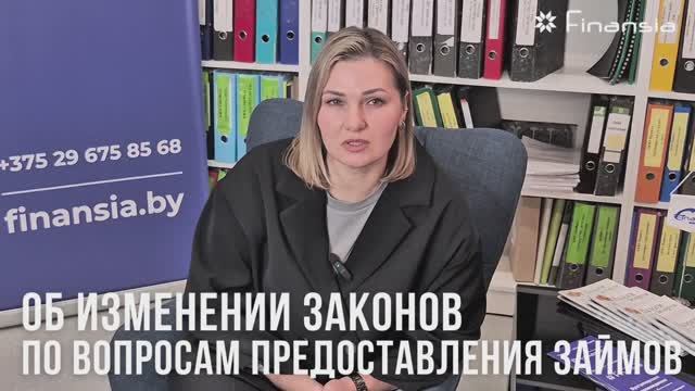 Об изменении законов по вопросам предоставления займов.