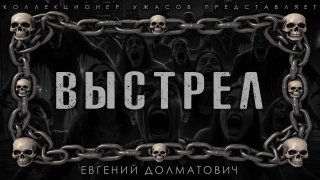 ВЫСТРЕЛ | ИСТОРИЯ НА НОЧЬ ИЗ КОЛЛЕКЦИИ МИСТИКИ И УЖАСОВ