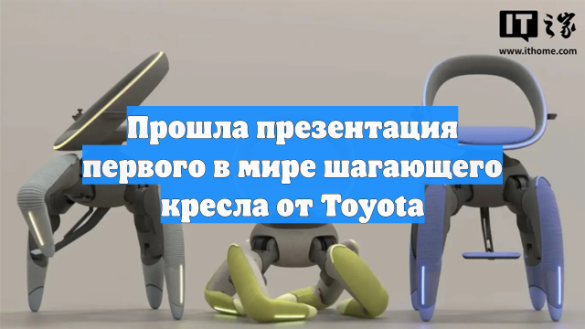 Прошла презентация первого в мире шагающего кресла от Toyota