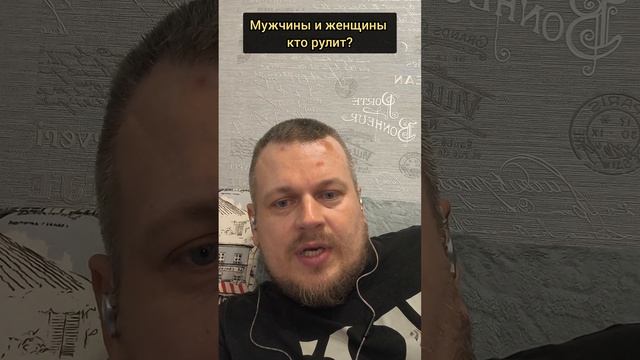 Мужчины и женщины кто рулит? #Пробуждение #осознанность #отношения #мужчина #женщины