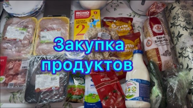 Закупка продуктов