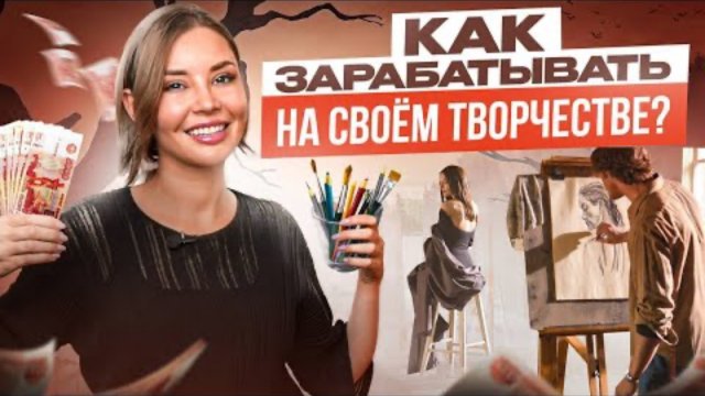 ГОЛОДНЫМ НЕ ОСТАНЕТЕСЬ! | Как заработать на творчестве?