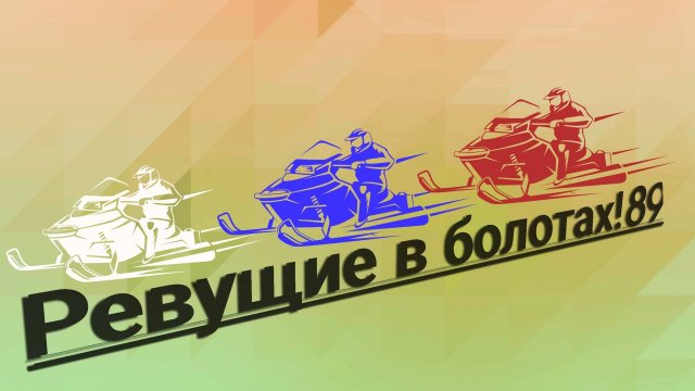 икудзо хантер на зимней рыбалке! чуть не перевернул и не притопили хантера!!!!!