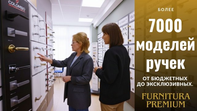Премиальные дверные ручки и фурнитура — шоурум в Москве с реальными образцами