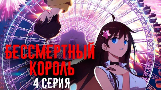 РЕАКЦИЯ \\ 4 серия 1 сезон \\ Повседневная жизнь бессмертного короля \\ смотрим аниме