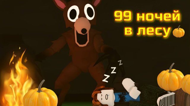 99 НОЧЕЙ В ЛЕСУ в РОБЛОКС #roblox #роблокс