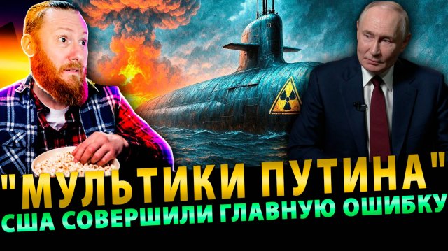 "Мультики Путина" вышли из-под воды: США на эмоциях совершили главную ошибку!