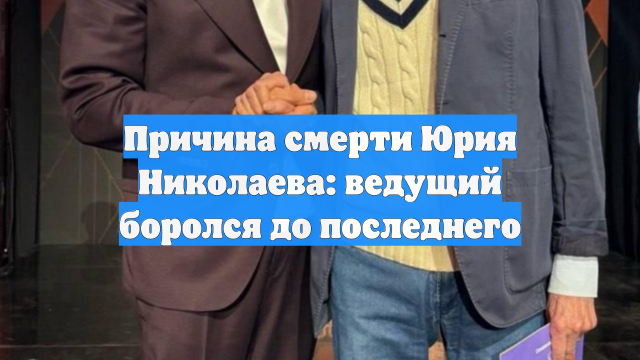 Причина смерти Юрия Николаева: ведущий боролся до последнего