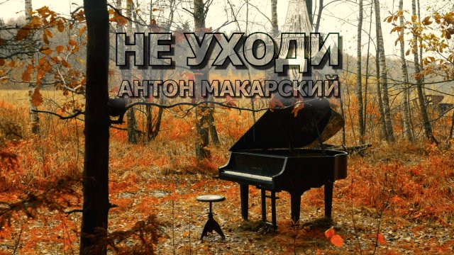 АНТОН МАКАРСКИЙ — “НЕ УХОДИ” (Премьера клипа, 2025) Режиссёр — Дмитрий Бурлаков