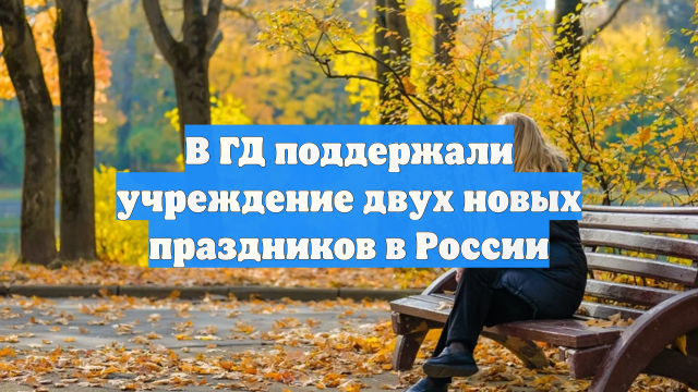 В ГД поддержали учреждение двух новых праздников в России