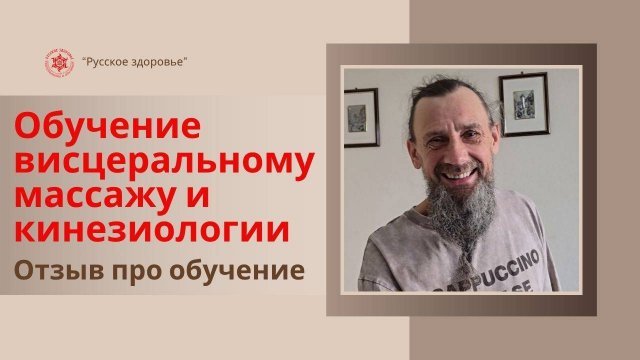 Отзыв выпускника курсов по кинезиологии и висцеральному массажу (живота) школы «Русское здоровье»