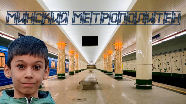 Про Минский метрополитен