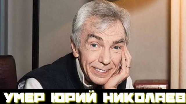 Умер Юрий Николаев