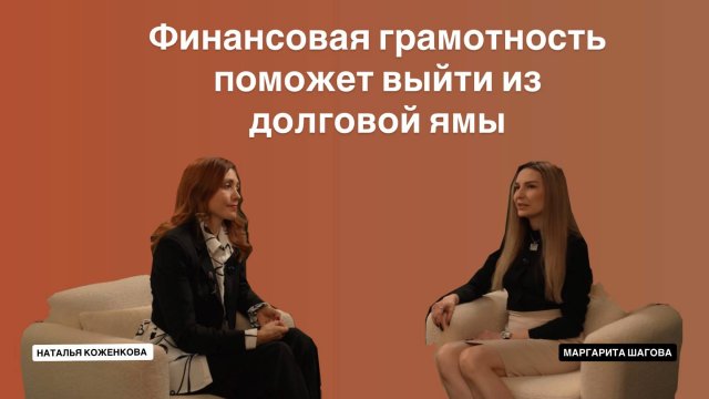 МАРГАРИТА ШАГОВА: ФИНАНСОВАЯ ГРАМОТНОСТЬ  ПОМОЖЕТ ВЫЙТИ ИЗ ДОЛГОВОЙ ЯМЫ