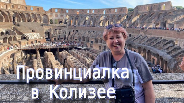 Провинциалка в Колизее