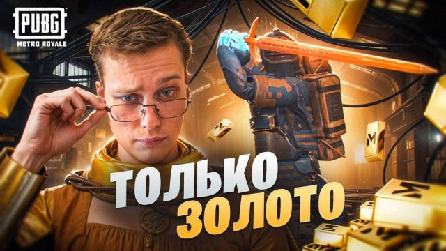 Я ОДЕЛСЯ В ФУЛЛ ЗОЛОТО И ВЫНЕС ВСЕХ НА 7 ААРТЕ В МЕТРО РОЯЛЯ / METRO ROYALE PUBG MOBILE