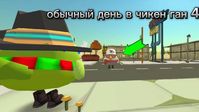 обычный день в чикен Ган 4!