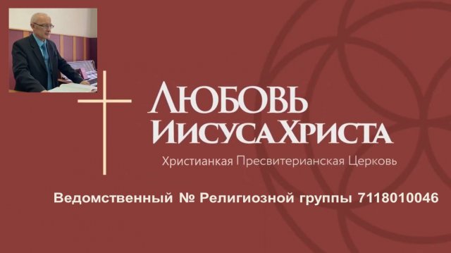 Приветствуем вас на канале нашей Христианкой пресвитерианской церкви "Любовь Иисуса Христа"!