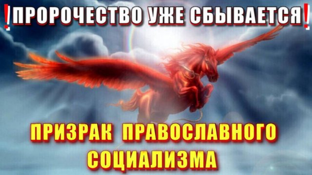 Призрак ПРАВОСЛАВНОГО СОЦИАЛИЗМА или ВТОРОЕ ПРИШЕСТВИЕ ХРИСТА🔥
