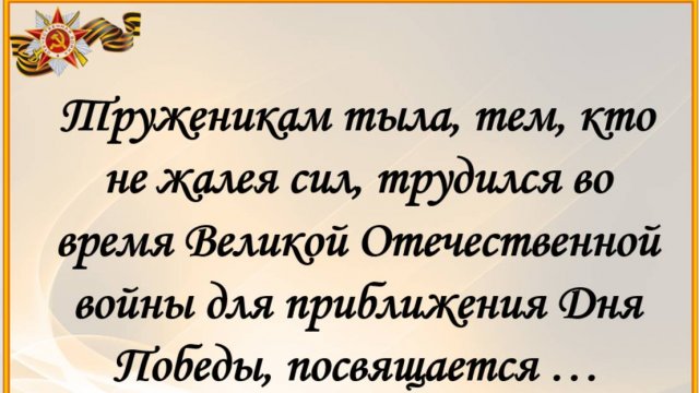 Вы наш второй фронт!