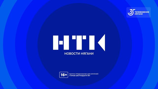 Новости Нягани от 05.11.2025