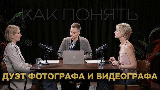 Подкаст "Как понять фотографа и видеографа". Ведущий Роман Красный. Дуэт фотограф и видеограф Дарья