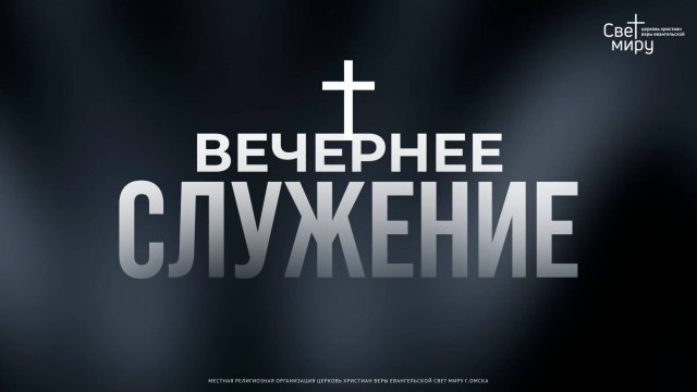 Вечернее служение 05.11.2025