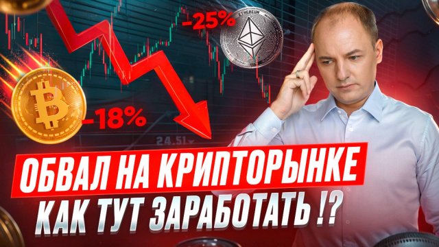 КАК ЗАРАБОТАТЬ НА КРИПТЕ, когда на рынке ОБВАЛ КРИПТОВАЛЮТ?