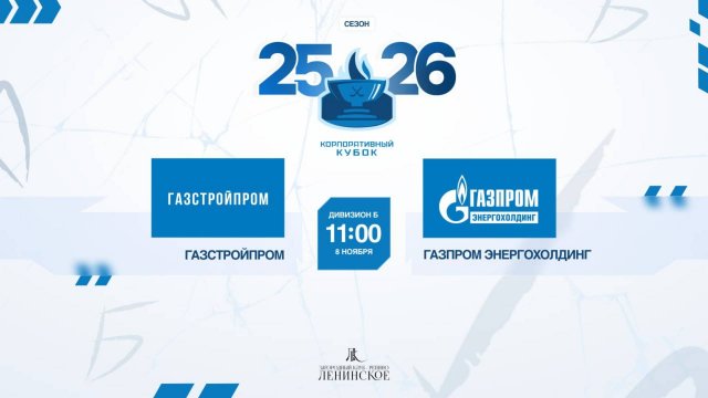 ХК "Газстройпром" - ХК "Газпром энергохолдинг" | 08.11.2025
