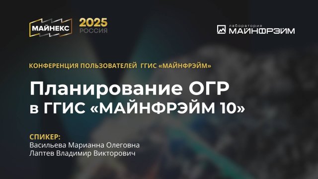 Планирование ОГР в ГГИС «МАЙНФРЭЙМ 10». МАЙНЕКС 2025