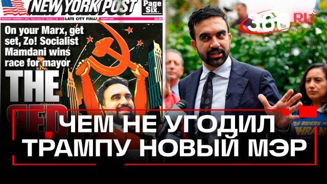 Трамп грозится арестовать новоизбранного мэра Нью-Йорка - мусульманина и социалиста