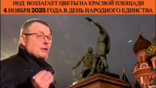 НОД возлагает цветы на Красной площади 4 ноября 2025 года в День народного единства