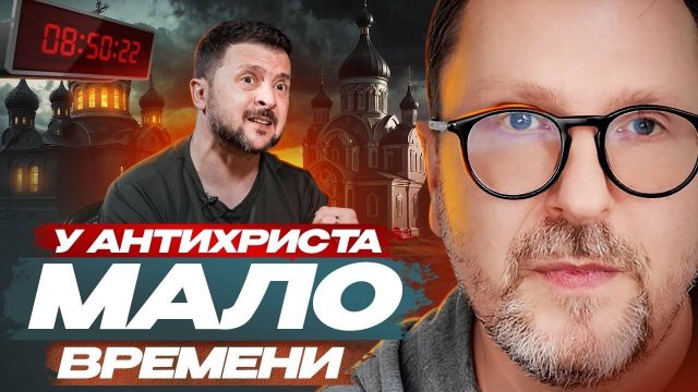 Анатолий Шарий У антихриста мало времени