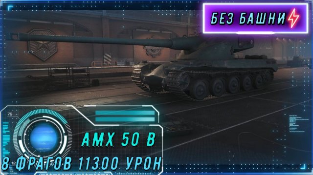 А вы еще сомневаетесь в силе AMX 50 B? 8 фрагов и 11к урона — вот ответ. Смотрите, как это было.