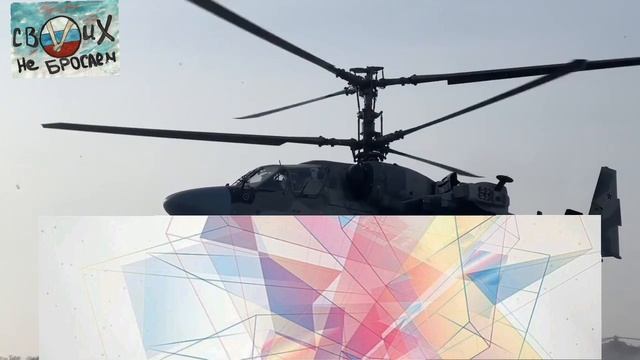 "И снова лопасть, небо рубит". Песня посвящённая вертолетчикам. Поддержим наших ребят.