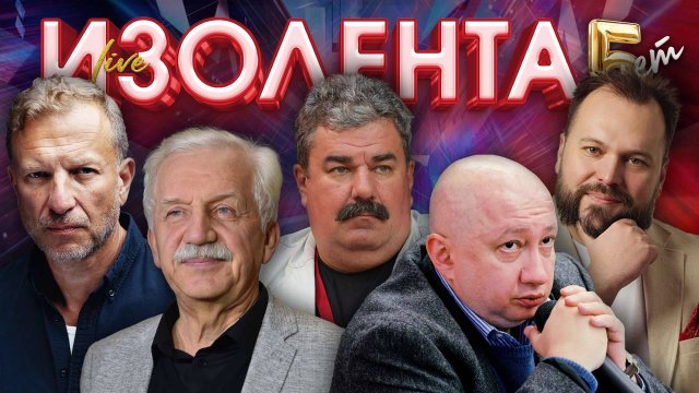 Переписывание истории Украиной, операция США в Венесуэле | ИЗОЛЕНТА Live #1978 | 5.11.25