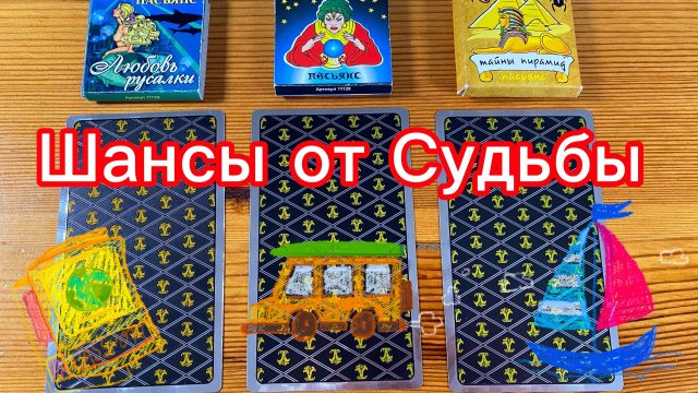 Шансы от Судьбы в ближайшее время Гадалка из Нюрнберга Таролог из Германии