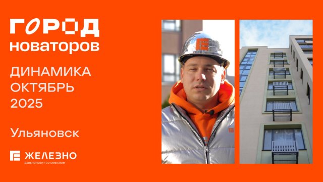 Город Новаторов: ход строительства за октябрь