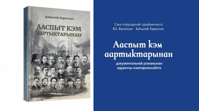 В.Е. Васильев - Баһылай Харысхал. Ааспыт кэм аартыктарынан. (Кэмпириэнсийэ)
