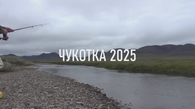 Чукотка 2025. Часть 3. По Кальаравааму. Сплав. Рыбалка. Медведи.