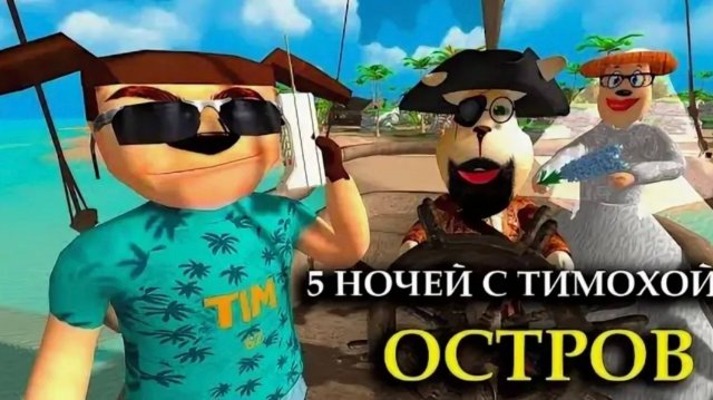 🔥ПЯТЫЙ КОШМАР ➣ ПЯТЬ НОЧЕЙ С ТИМОХОЙ 5 #1🔥