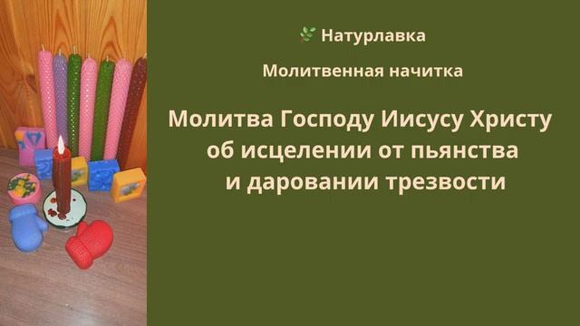Молитва Господу Иисусу Христу об исцелении от пьянства и даровании трезвости.
