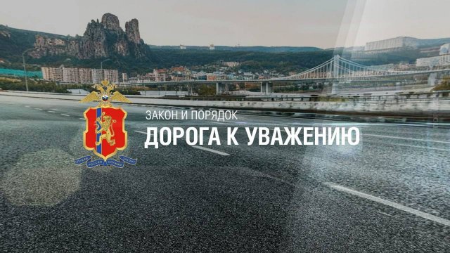 Закон и порядок: Дорога к уважению