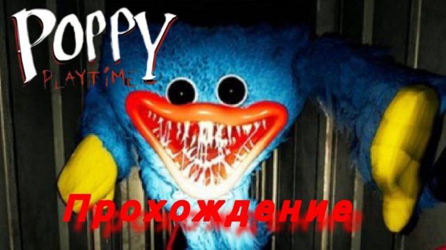 Poppy playtime 1 прохождение