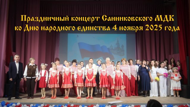Праздничный концерт в Санниковском ДК ко Дню народного единства