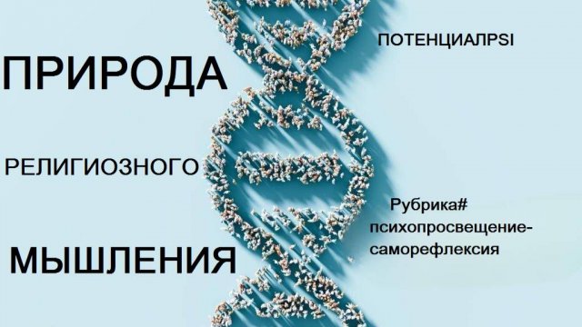 "СЛЕПЫЕ ЗОНЫ МЫШЛЕНИЯ И КОЛЛЕКТИВНАЯ ПАМЯТЬ"